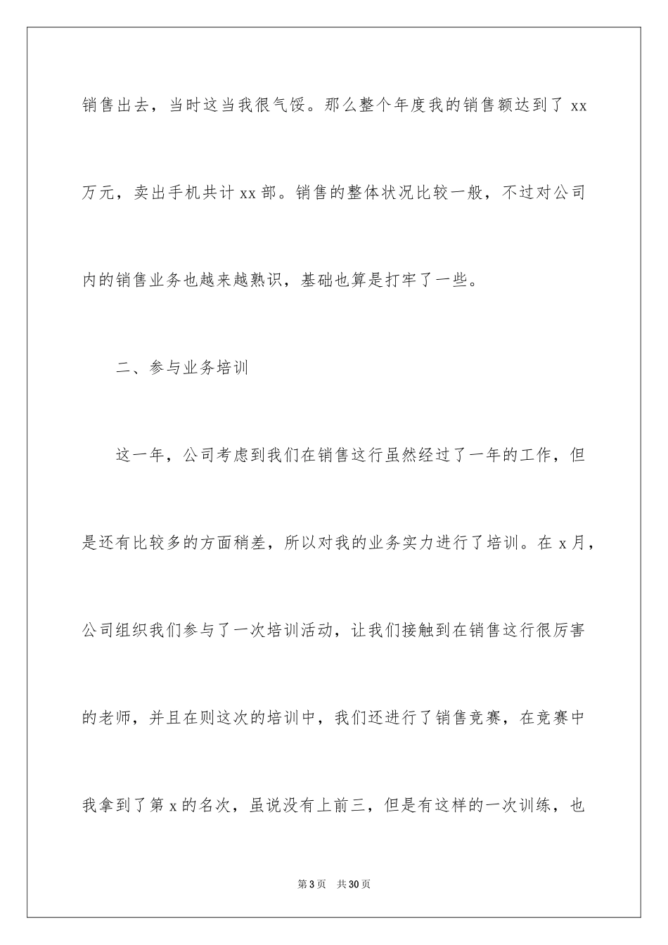 2024业务员个人工作总结_17_第3页