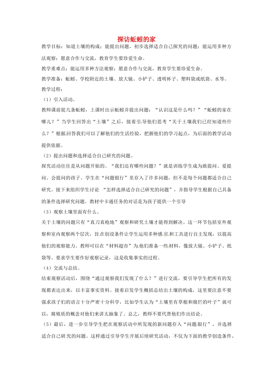 秋三年级科学上册 5.1《探访蚯蚓的家》教案 大象版-大象版小学三年级上册自然科学教案_第1页