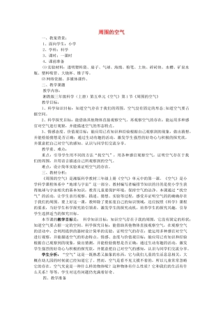 秋三年级科学上册 5.1《周围的空气》教案 湘教版-湘教版小学三年级上册自然科学教案