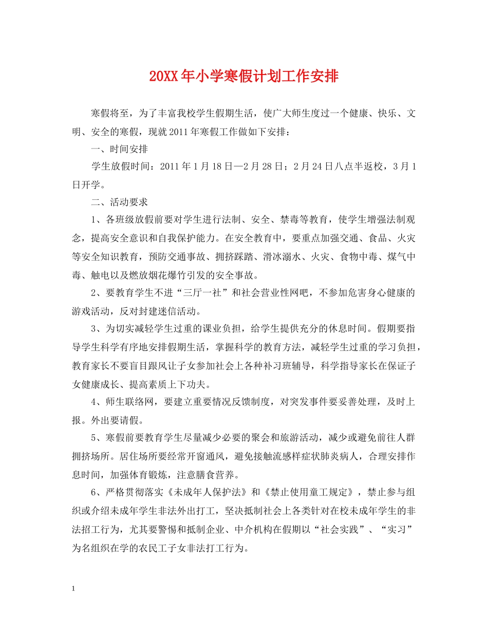 20XX年小学寒假计划工作安排 _第1页