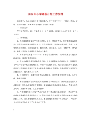 20XX年小学寒假计划工作安排 