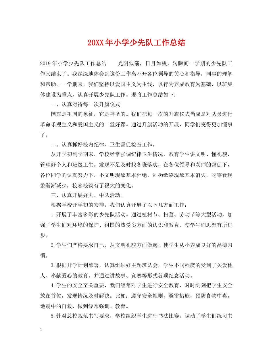 20XX年小学少先队工作总结 _第1页