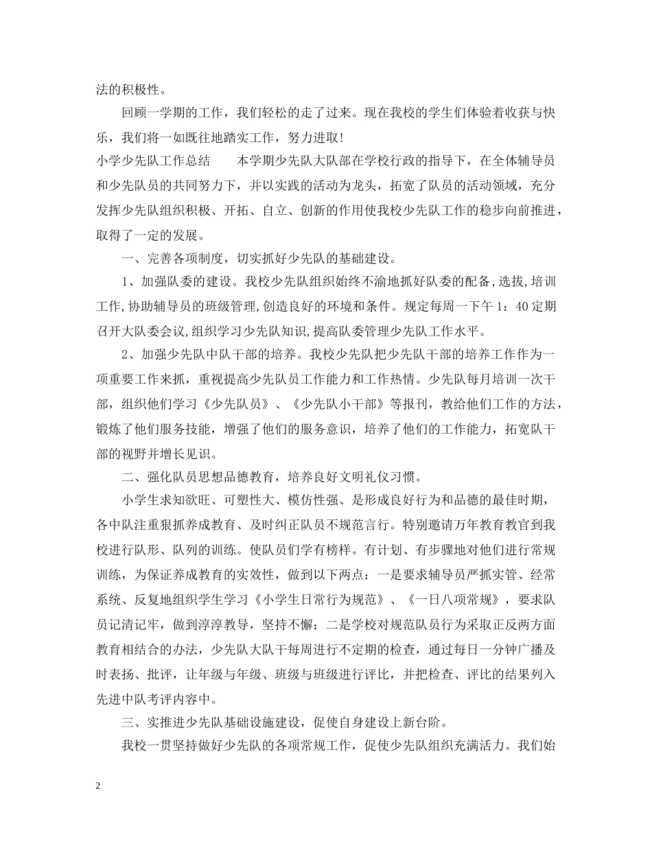 20XX年小学少先队工作总结 _第2页