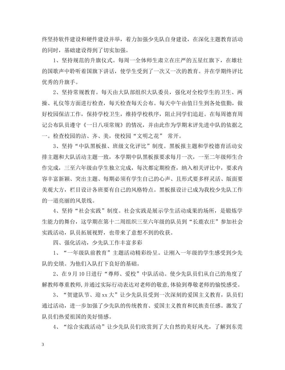20XX年小学少先队工作总结 _第3页