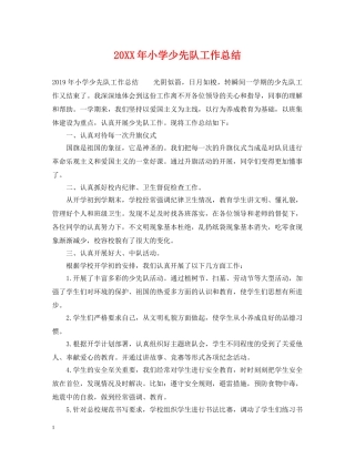 20XX年小学少先队工作总结 