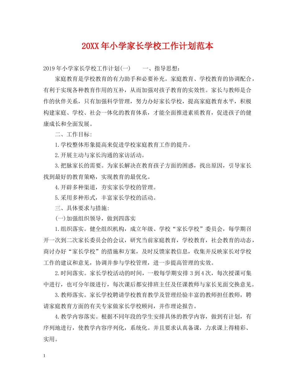 20XX年小学家长学校工作计划范本 _第1页