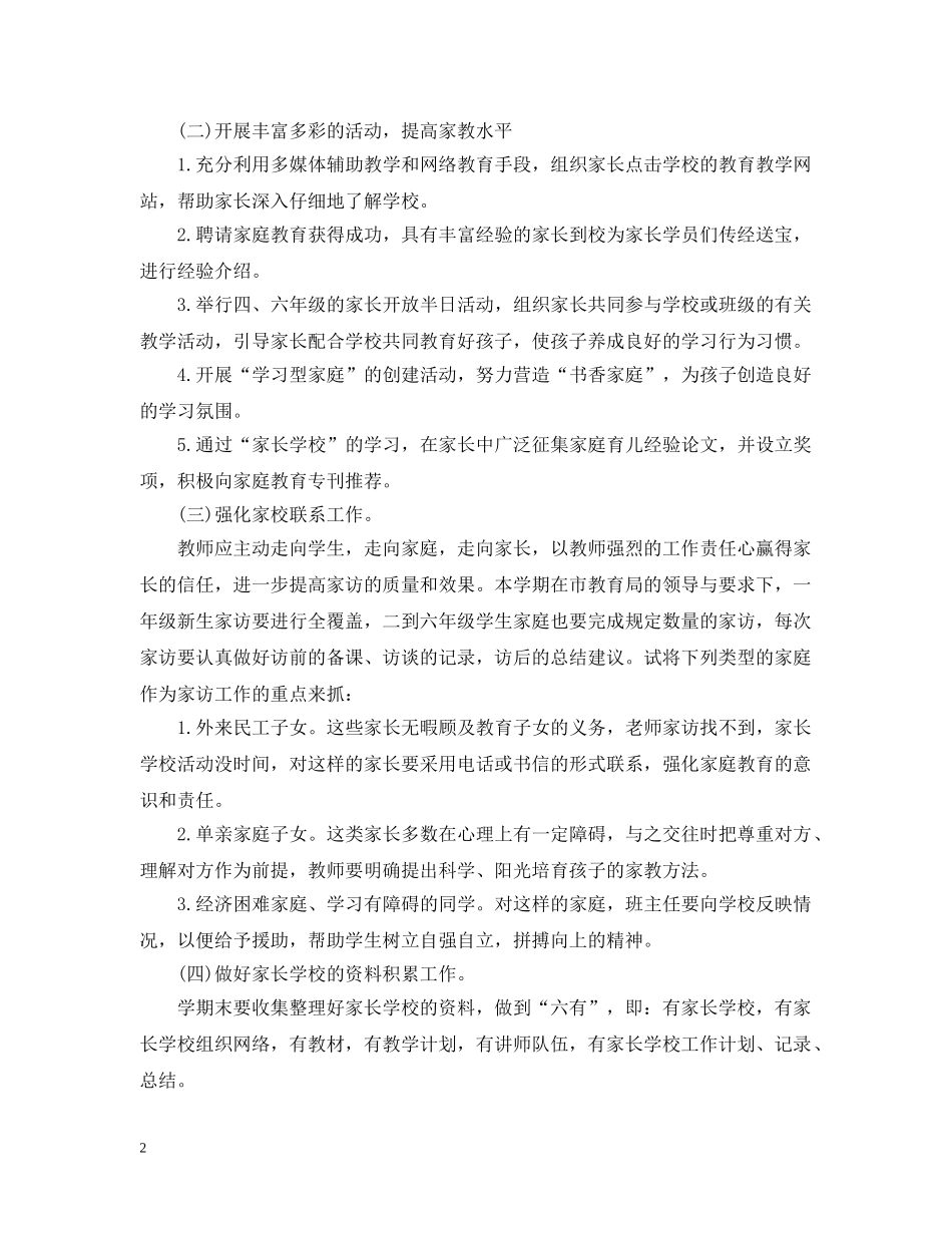 20XX年小学家长学校工作计划范本 _第2页