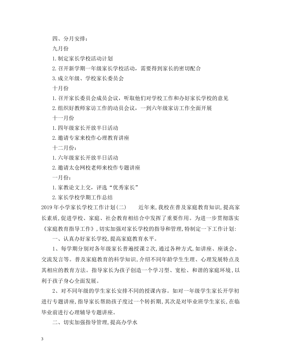 20XX年小学家长学校工作计划范本 _第3页