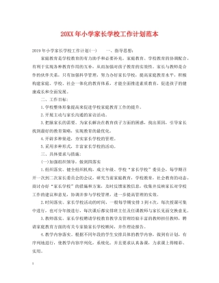 20XX年小学家长学校工作计划范本 