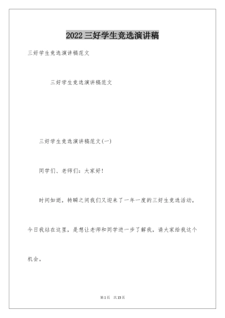 2024三好学生竞选演讲稿_10