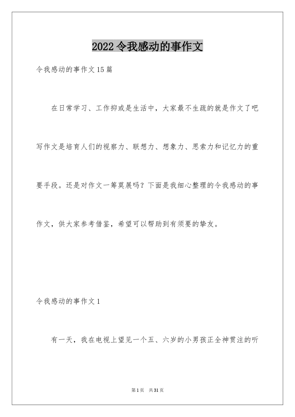 2024令我感动的事作文_4_第1页