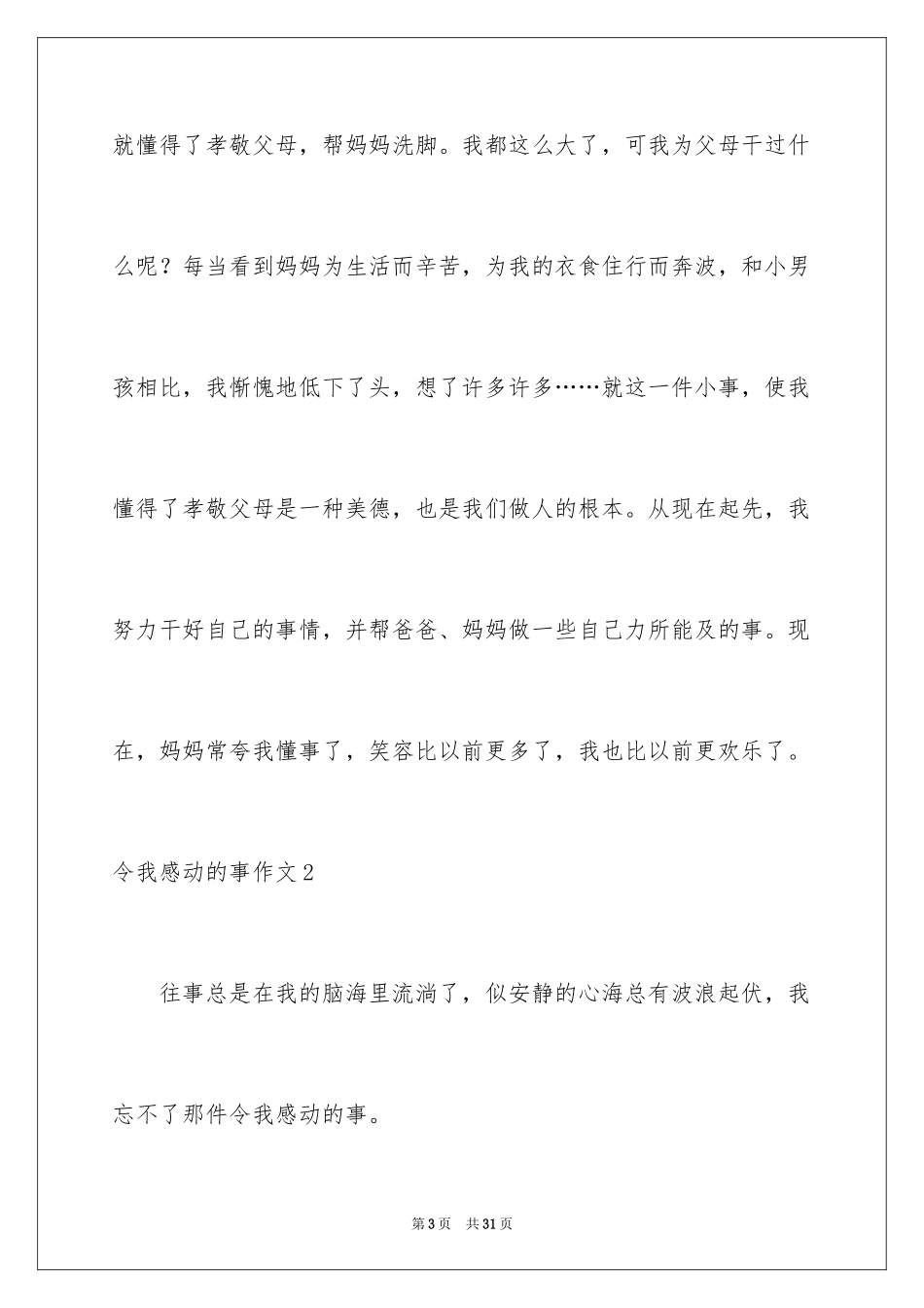 2024令我感动的事作文_4_第3页