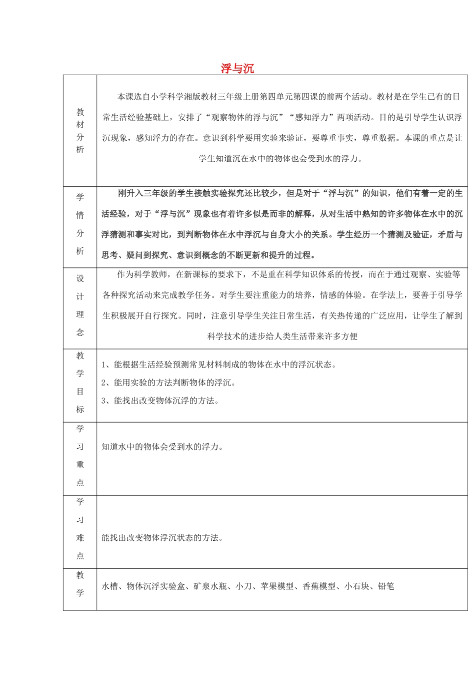 秋三年级科学上册 4.4《浮与沉》教案 湘教版-湘教版小学三年级上册自然科学教案_第1页