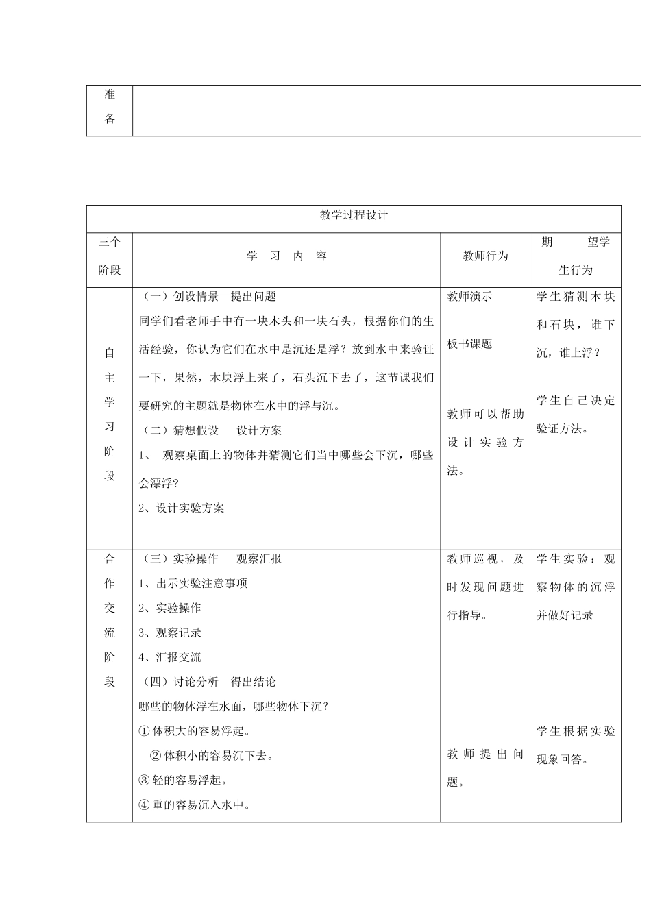 秋三年级科学上册 4.4《浮与沉》教案 湘教版-湘教版小学三年级上册自然科学教案_第2页