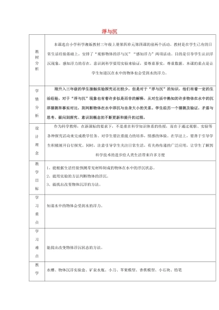 秋三年级科学上册 4.4《浮与沉》教案 湘教版-湘教版小学三年级上册自然科学教案