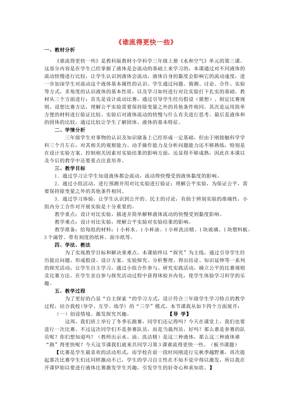 秋三年级科学上册 4.3《谁流得更快一些》说课稿 （新版）教科版-（新版）教科版小学三年级上册自然科学教案_第1页