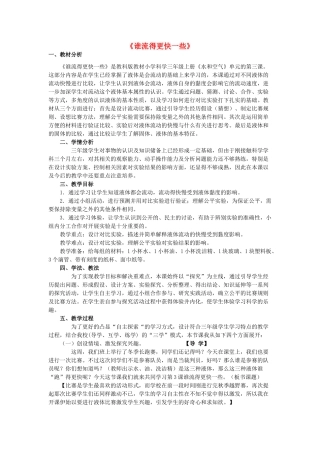 秋三年级科学上册 4.3《谁流得更快一些》说课稿 （新版）教科版-（新版）教科版小学三年级上册自然科学教案