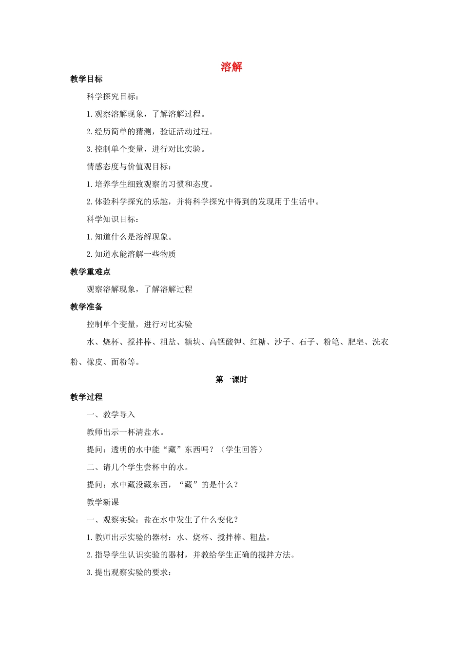 秋三年级科学上册 4.3《溶解》教案 湘教版-湘教版小学三年级上册自然科学教案_第1页