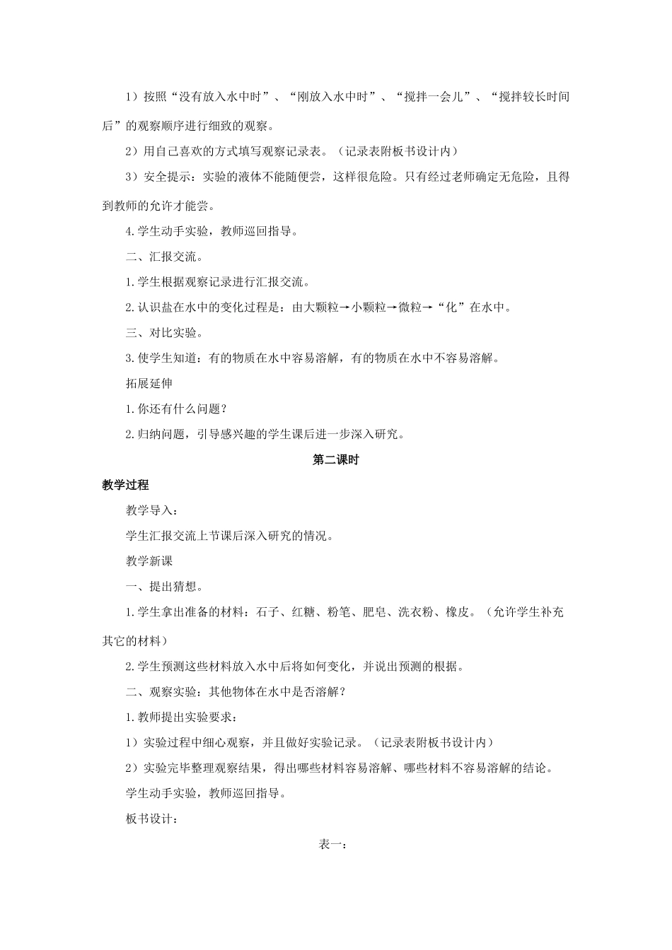 秋三年级科学上册 4.3《溶解》教案 湘教版-湘教版小学三年级上册自然科学教案_第2页