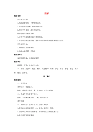 秋三年级科学上册 4.3《溶解》教案 湘教版-湘教版小学三年级上册自然科学教案