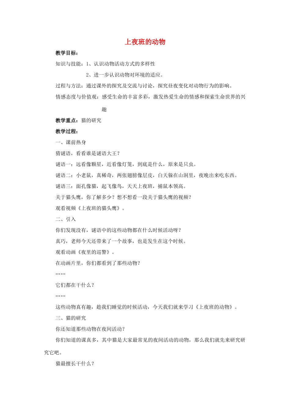 秋三年级科学上册 4.3《上夜班的动物》教案 大象版-大象版小学三年级上册自然科学教案_第1页