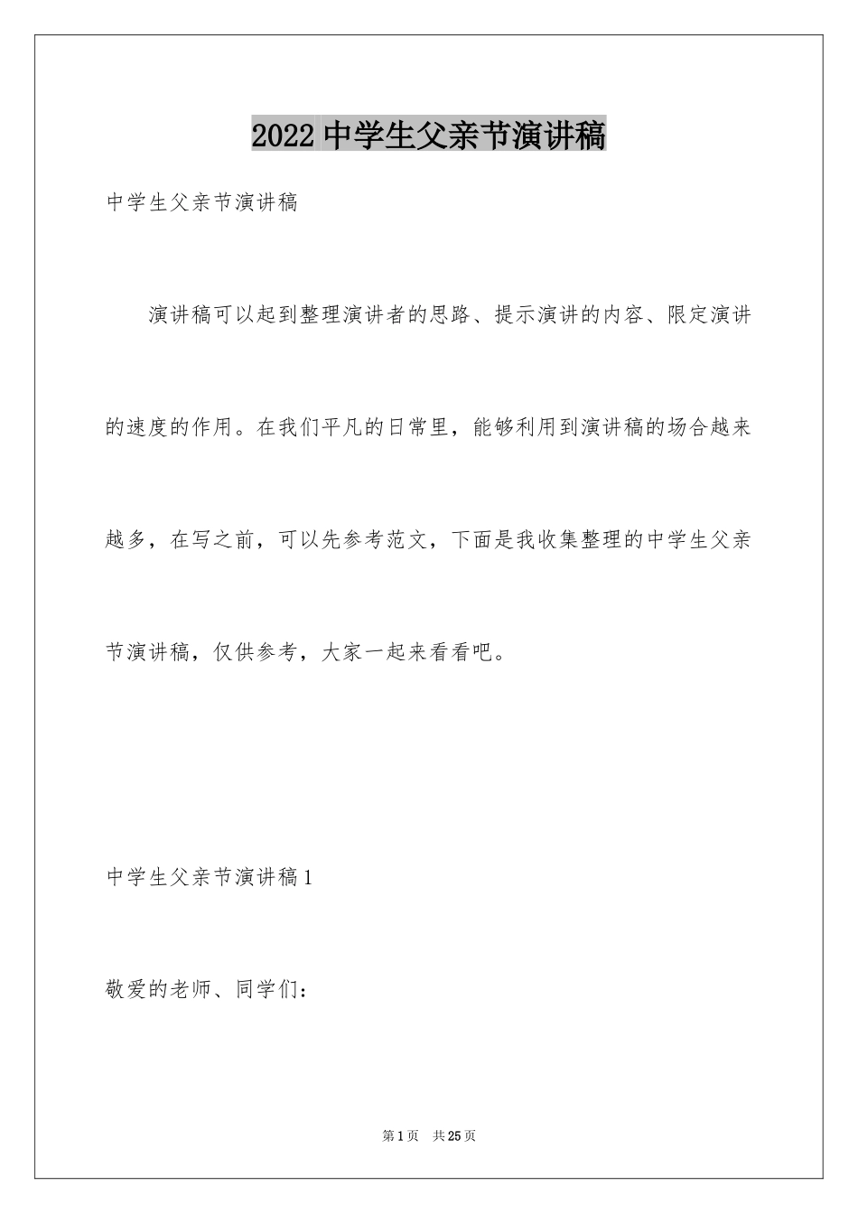 2024中学生父亲节演讲稿_1_第1页