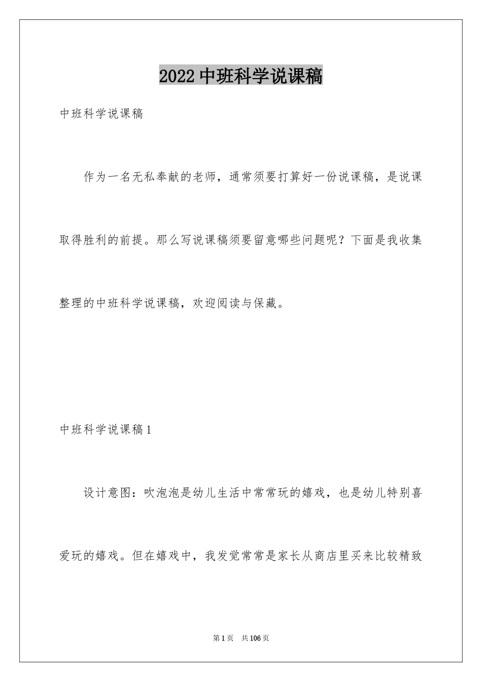 2024中班科学说课稿_第1页