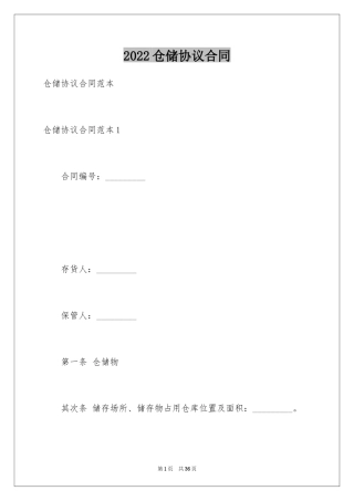 2024仓储协议合同