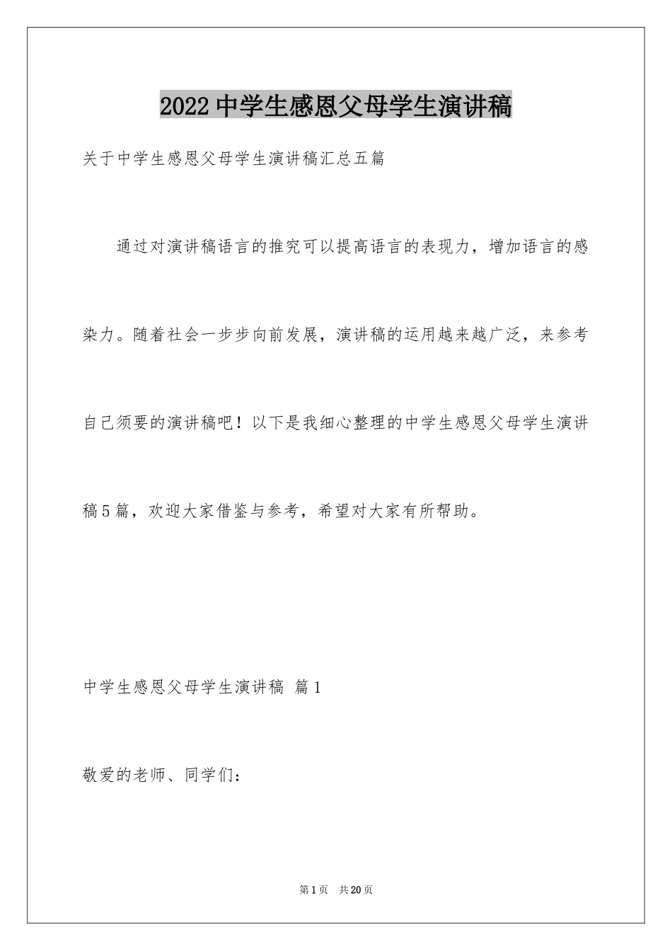 2024中学生感恩父母学生演讲稿_315_第1页