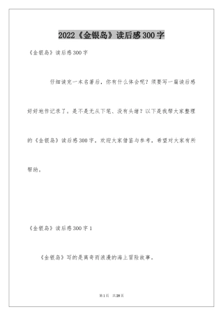 2024《金银岛》读后感300字