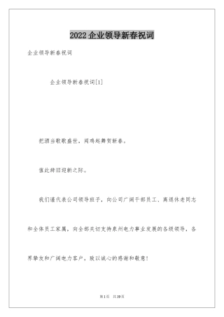 2024企业领导新春祝词