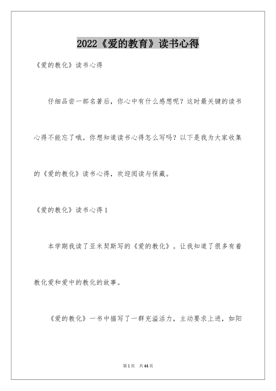 2024《爱的教育》读书心得_16_第1页