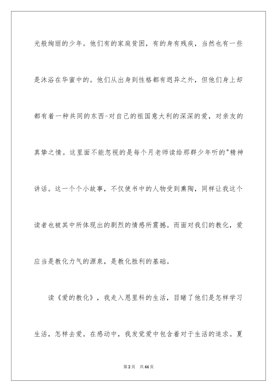 2024《爱的教育》读书心得_16_第2页
