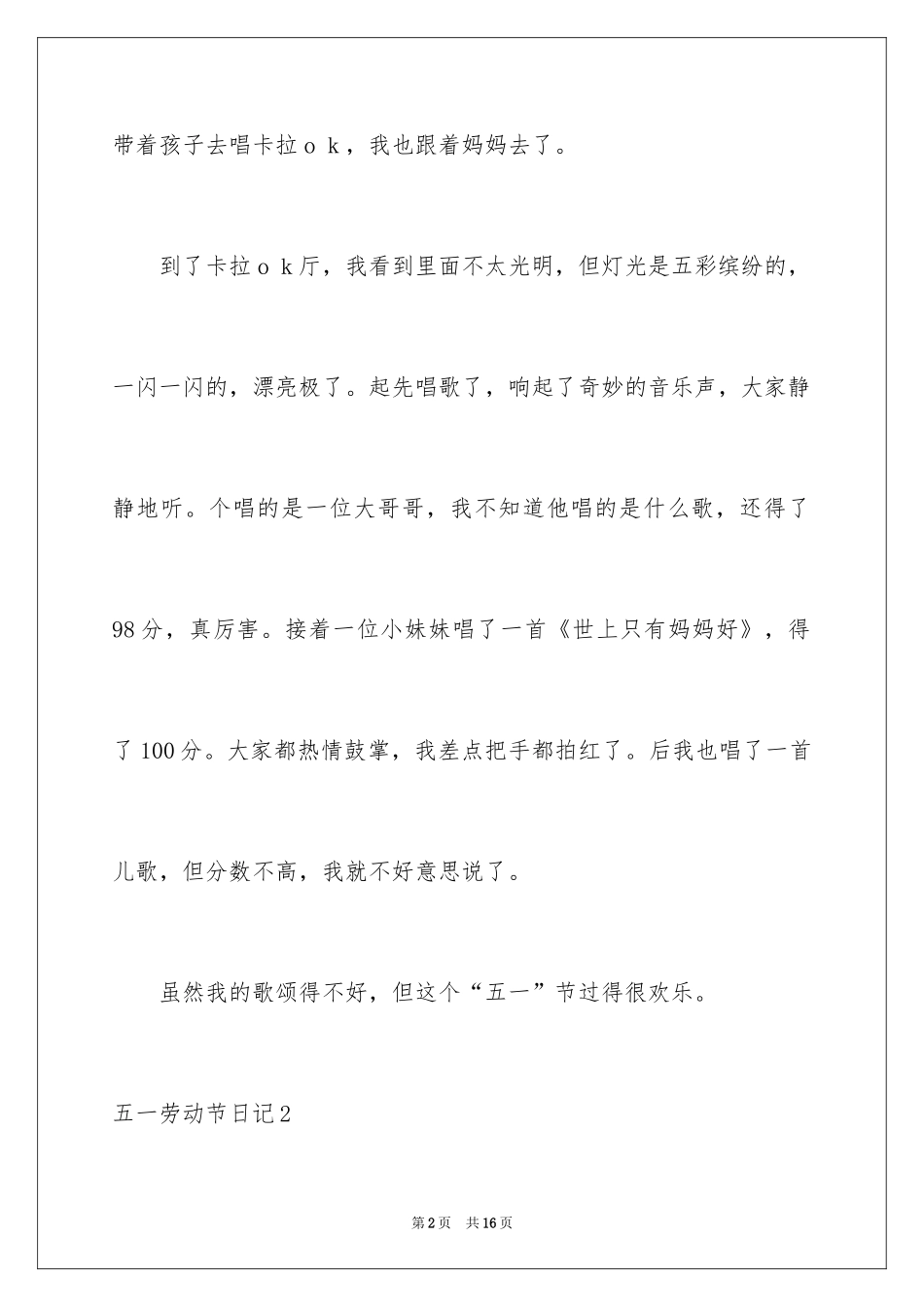 2024五一劳动节日记_19_第2页