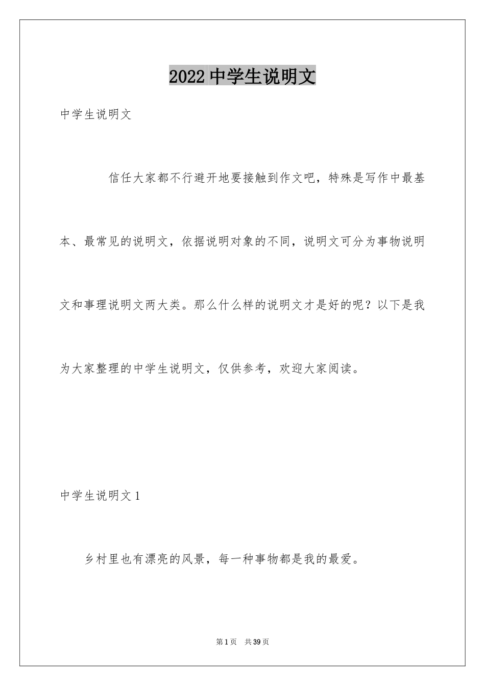 2024中学生说明文_2_第1页