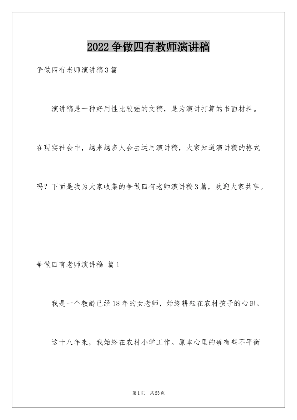 2024争做四有教师演讲稿_5_第1页