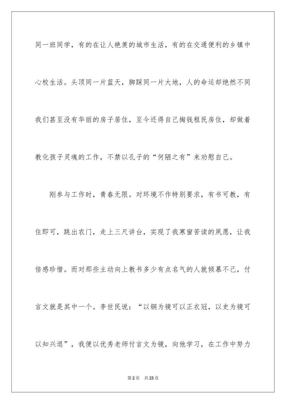 2024争做四有教师演讲稿_5_第2页