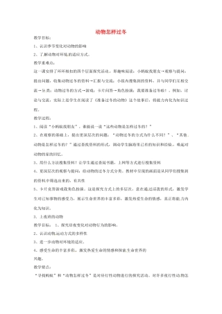 秋三年级科学上册 4.2《动物怎样过冬》教案 大象版-大象版小学三年级上册自然科学教案