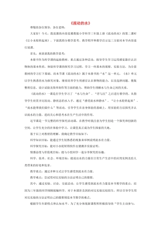秋三年级科学上册 4.2《流动的水》说课稿 湘教版-湘教版小学三年级上册自然科学教案
