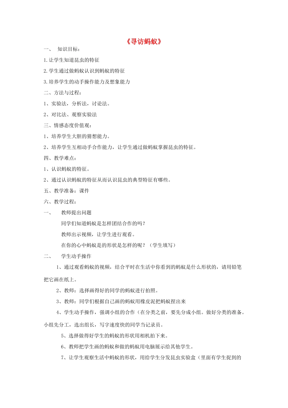 秋三年级科学上册 4.1《寻访蚂蚁》教学设计 大象版-大象版小学三年级上册自然科学教案_第1页