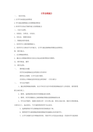 秋三年级科学上册 4.1《寻访蚂蚁》教学设计 大象版-大象版小学三年级上册自然科学教案