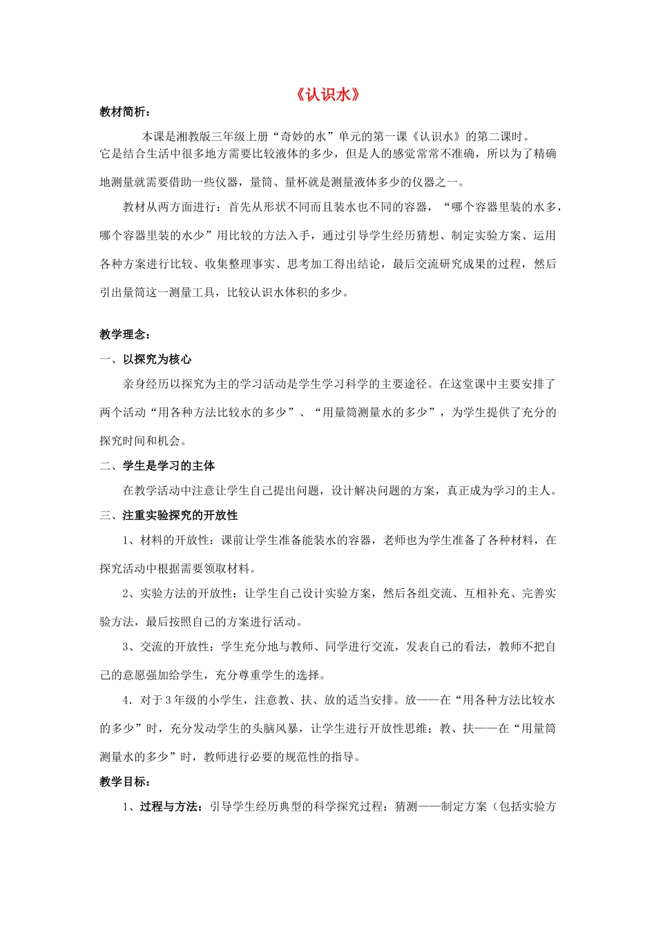 秋三年级科学上册 4.1《认识水》教案 湘教版-湘教版小学三年级上册自然科学教案_第1页