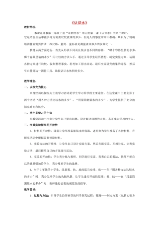 秋三年级科学上册 4.1《认识水》教案 湘教版-湘教版小学三年级上册自然科学教案