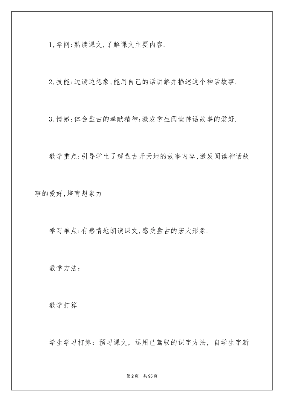 2024三年级语文说课稿_150_第2页