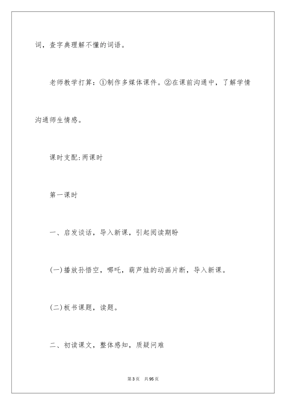 2024三年级语文说课稿_150_第3页