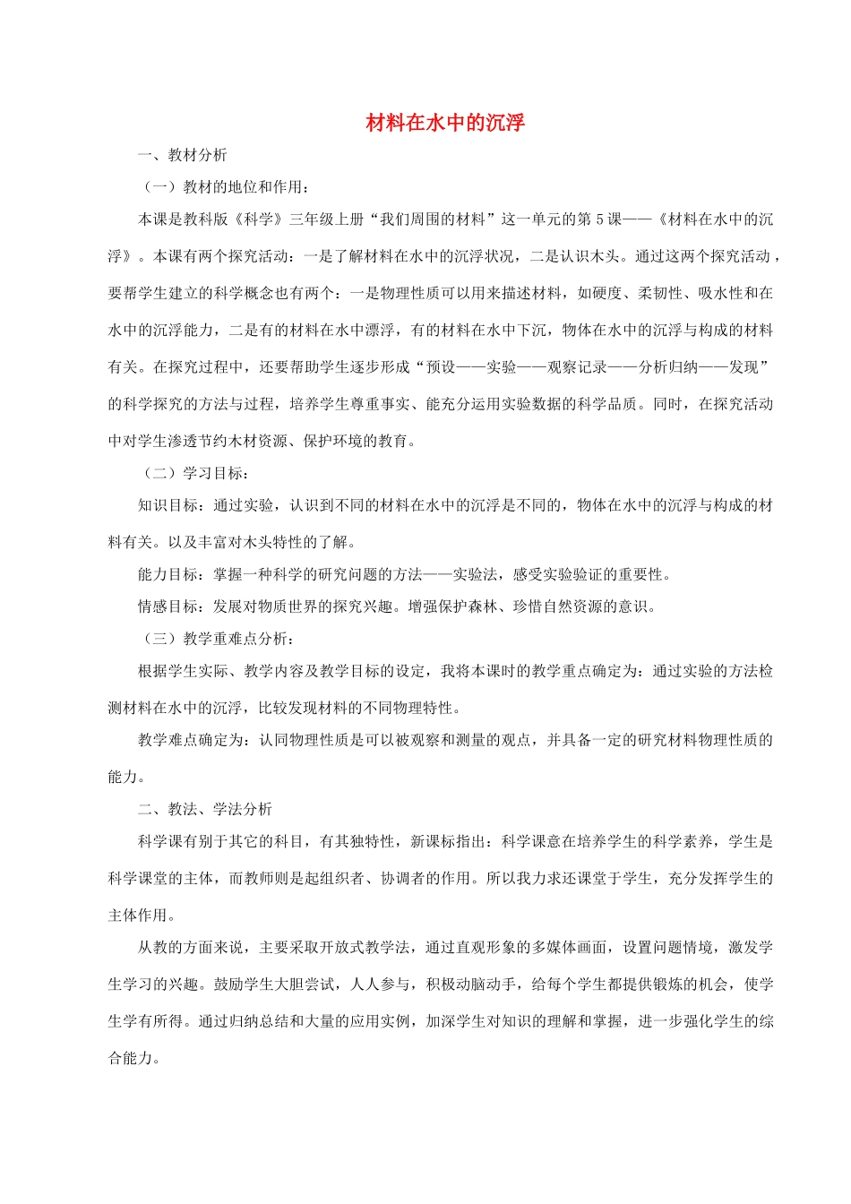 秋三年级科学上册 3.5《材料在水中的沉浮》说课稿 （新版）教科版-（新版）教科版小学三年级上册自然科学教案_第1页