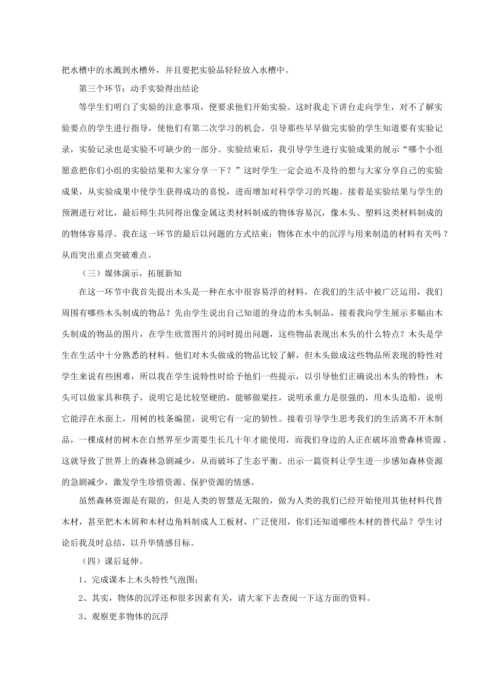 秋三年级科学上册 3.5《材料在水中的沉浮》说课稿 （新版）教科版-（新版）教科版小学三年级上册自然科学教案_第3页