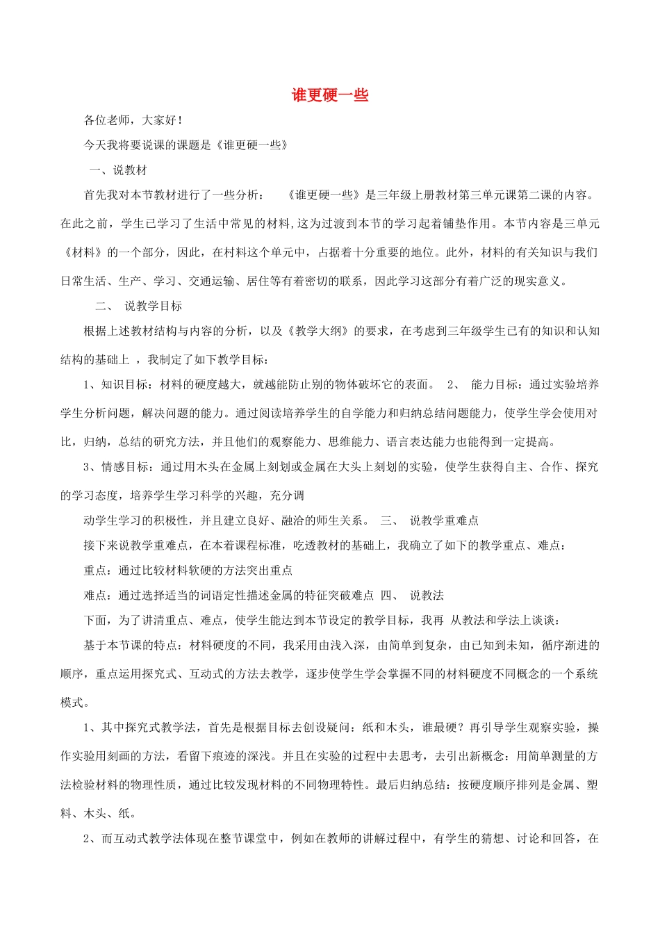 秋三年级科学上册 3.2《谁更硬一些》说课稿 （新版）教科版-（新版）教科版小学三年级上册自然科学教案_第1页