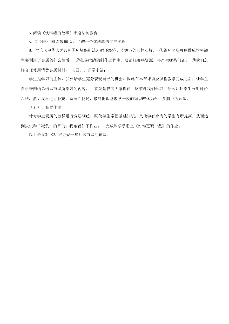 秋三年级科学上册 3.2《谁更硬一些》说课稿 （新版）教科版-（新版）教科版小学三年级上册自然科学教案_第3页