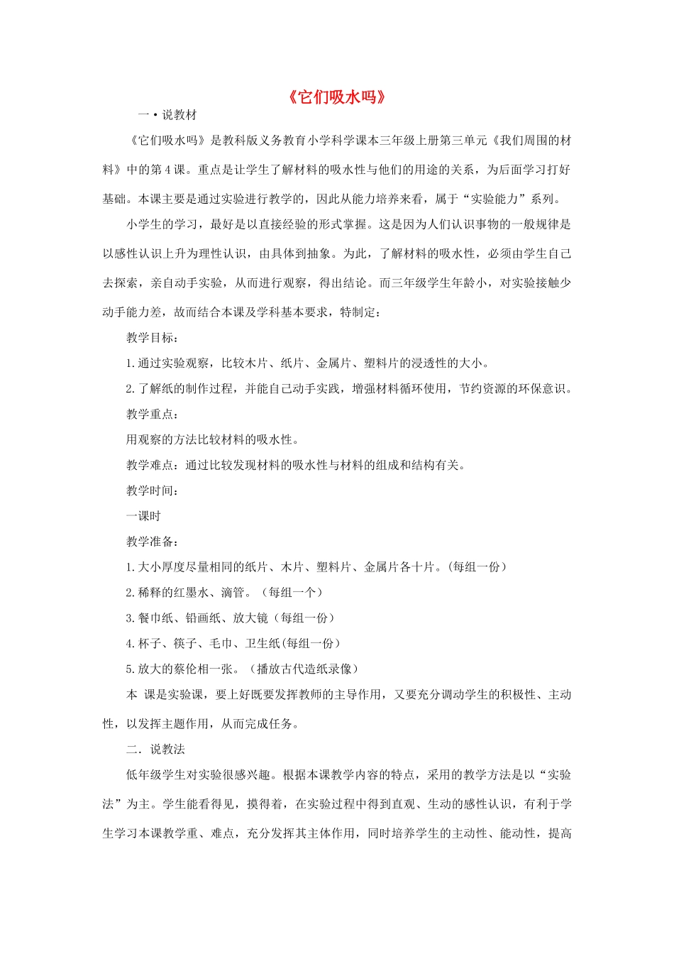 秋三年级科学上册 3.4《它们吸水吗》说课稿2 （新版）教科版-（新版）教科版小学三年级上册自然科学教案_第1页